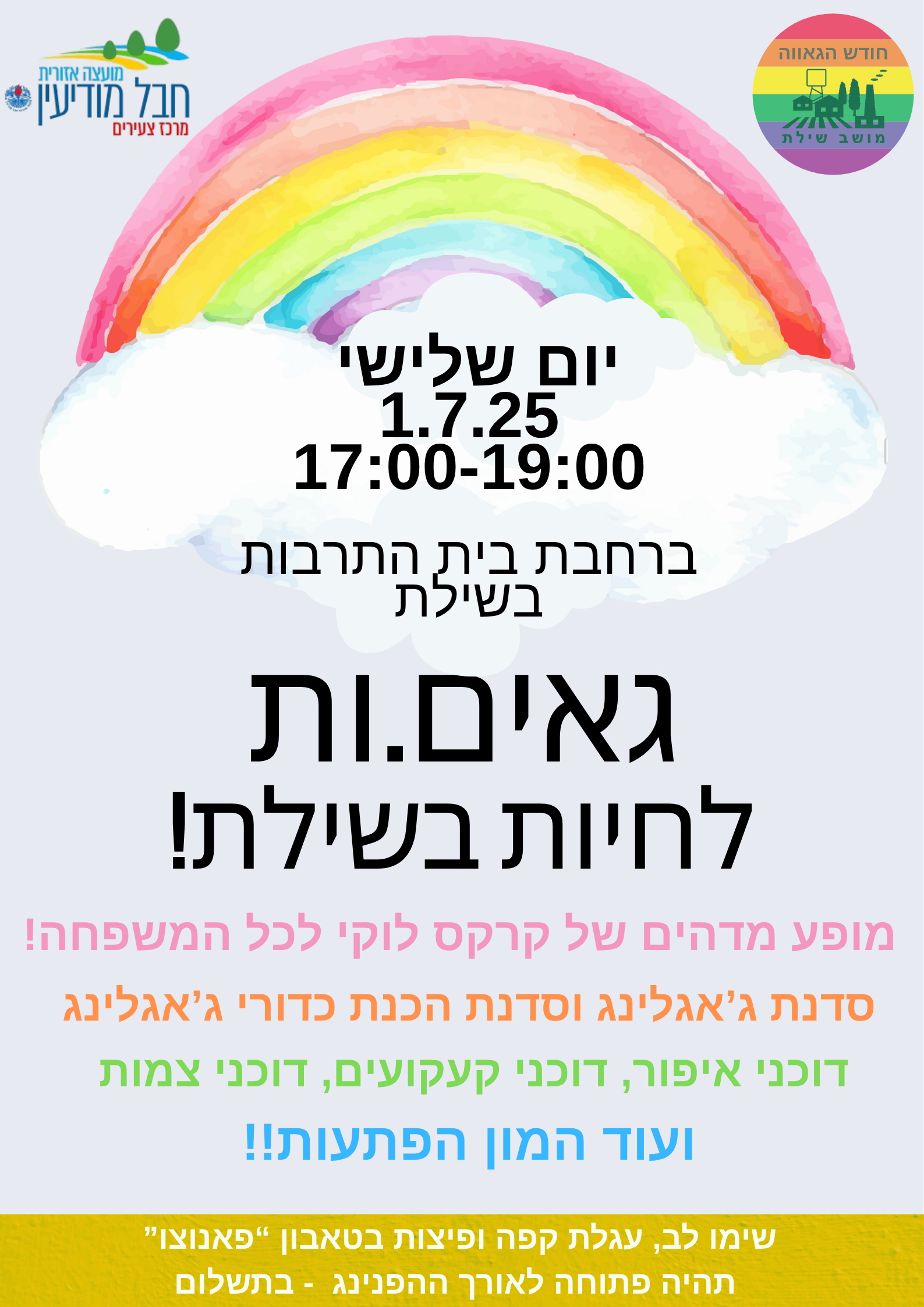 גאים וגאות לחיות בשילת